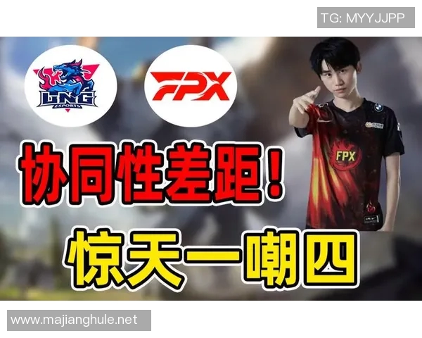 赛后复盘LNG与FPX对决中的节奏变化与战术分析