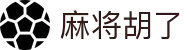 麻将胡了 - PG麻将胡了官方网站 - PG MAHJONG